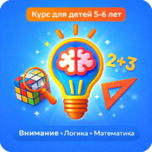 Курс для детей 5–6 лет Внимание, логика и математика